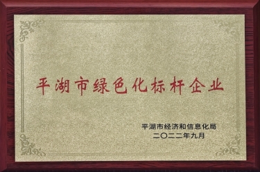 喜訊！景興紙業(yè)榮獲2022年度平湖市數(shù)字化、綠色化雙標(biāo)桿企業(yè)