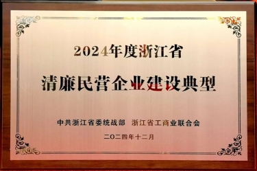 景興紙業(yè)入選2024年度浙江省清廉民營(yíng)企業(yè)建設(shè)典型名單